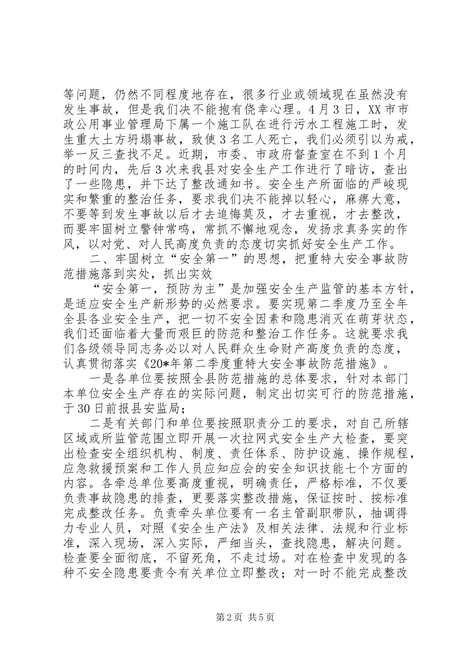 全县安全事故防范工作会议的讲话发言_第2页