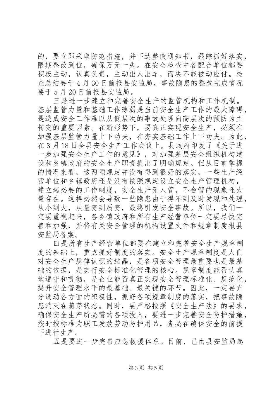 全县安全事故防范工作会议的讲话发言_第3页
