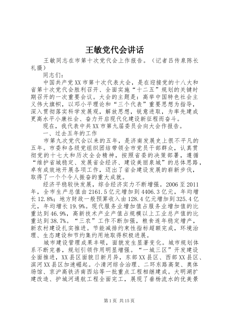 王敏党代会讲话发言_第1页
