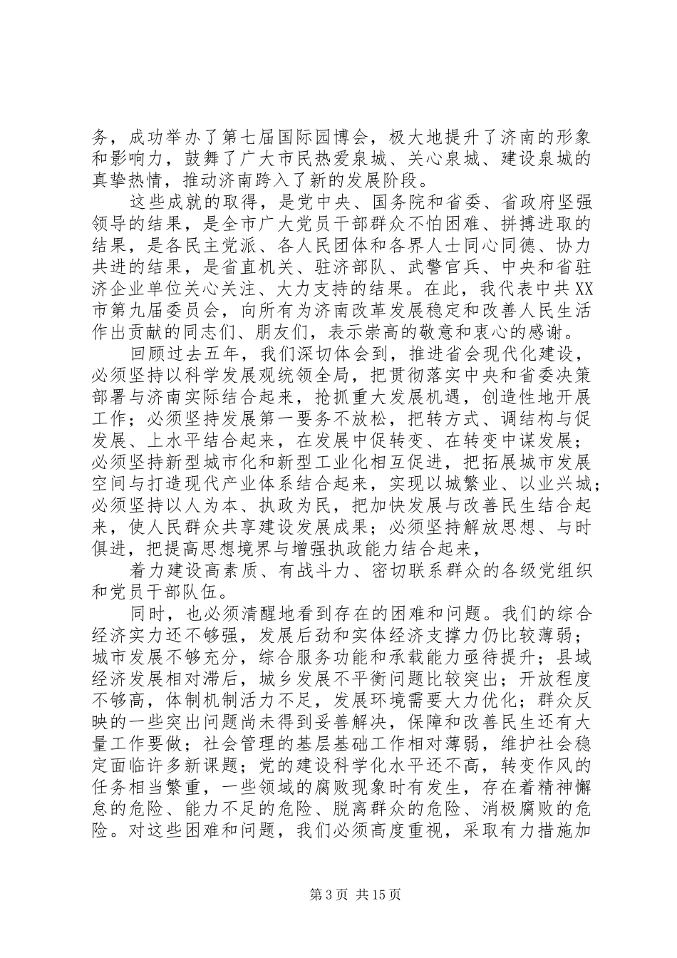 王敏党代会讲话发言_第3页
