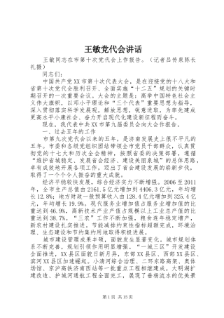 王敏党代会讲话发言