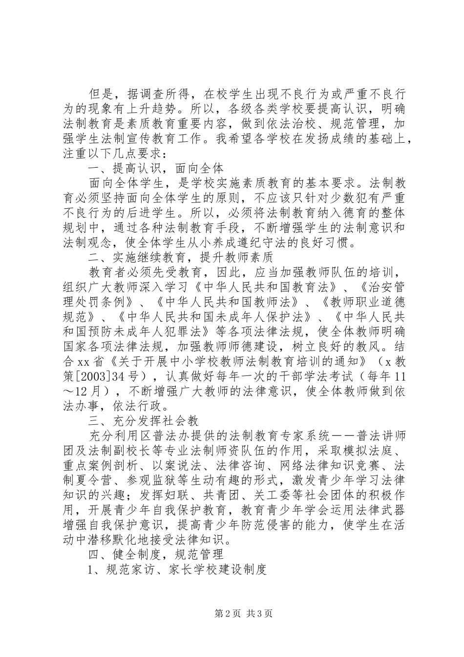 在青少年法制教育现场会上的讲话发言_第2页