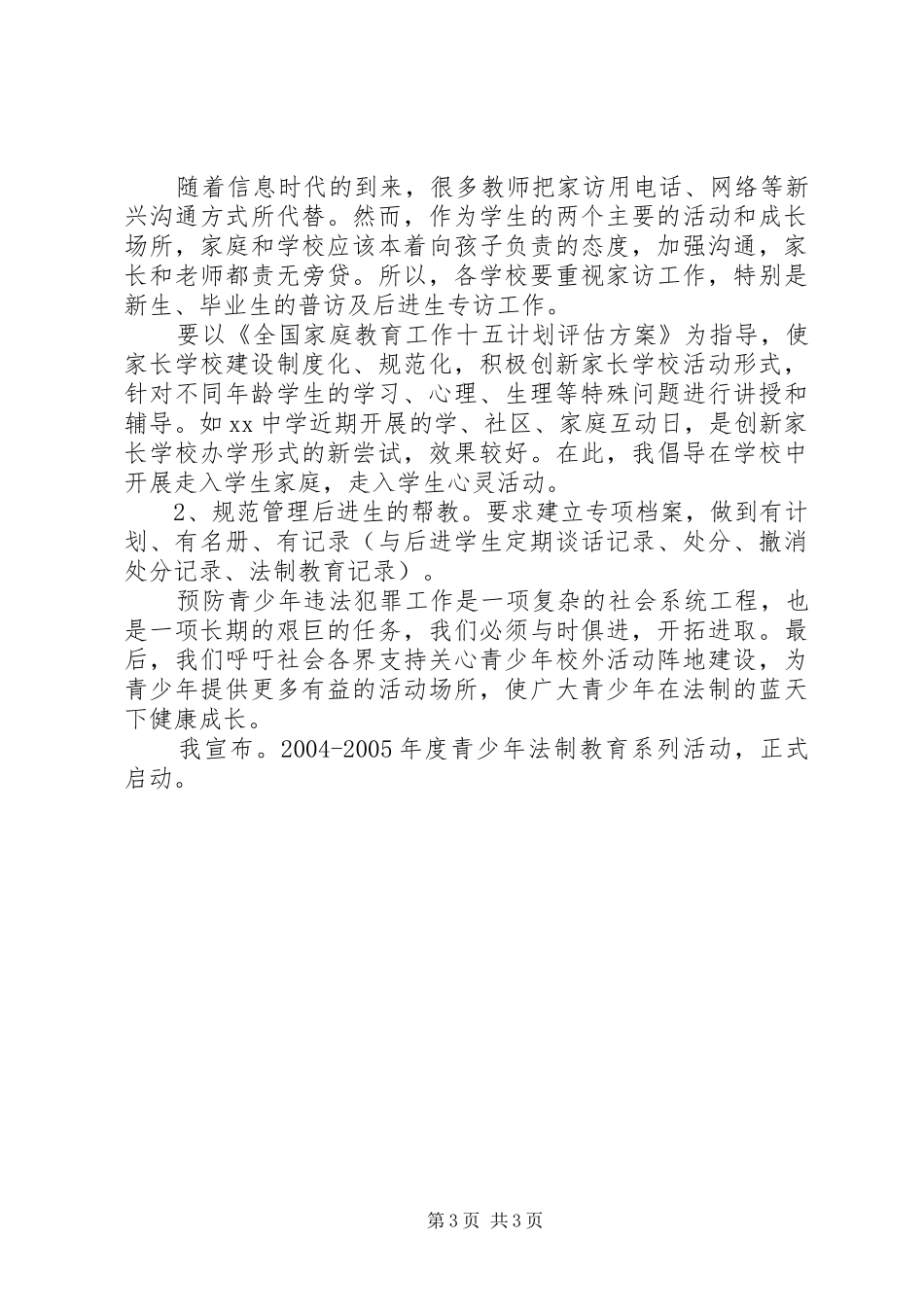 在青少年法制教育现场会上的讲话发言_第3页