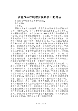 在青少年法制教育现场会上的讲话发言