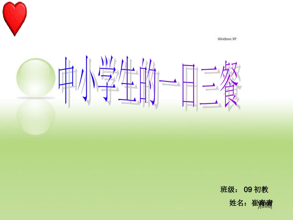 中小学的一日三餐lnk_第1页