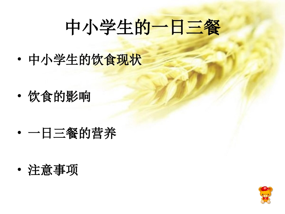 中小学的一日三餐lnk_第2页