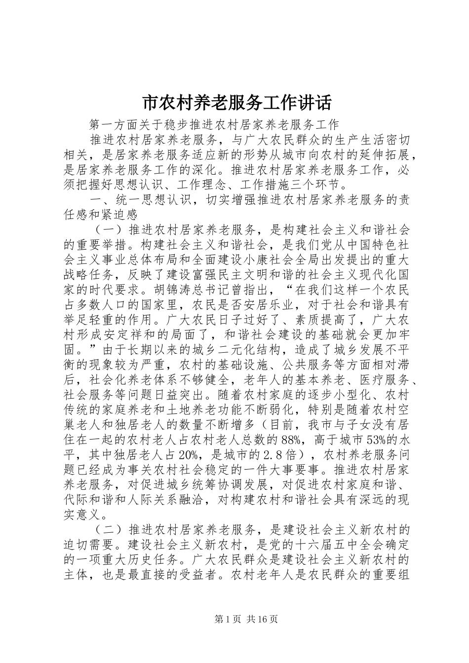 市农村养老服务工作讲话发言_第1页