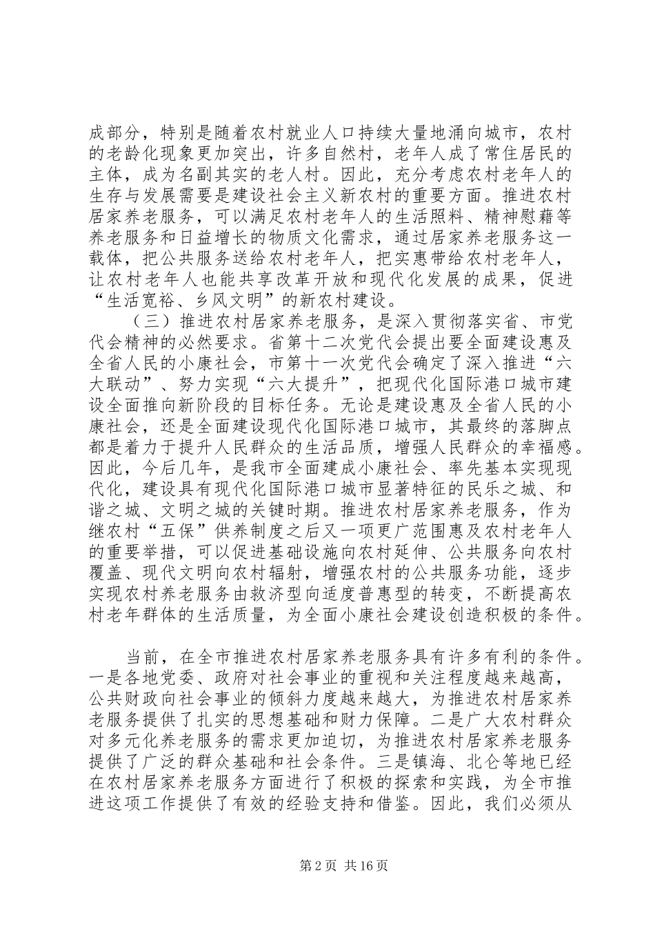 市农村养老服务工作讲话发言_第2页