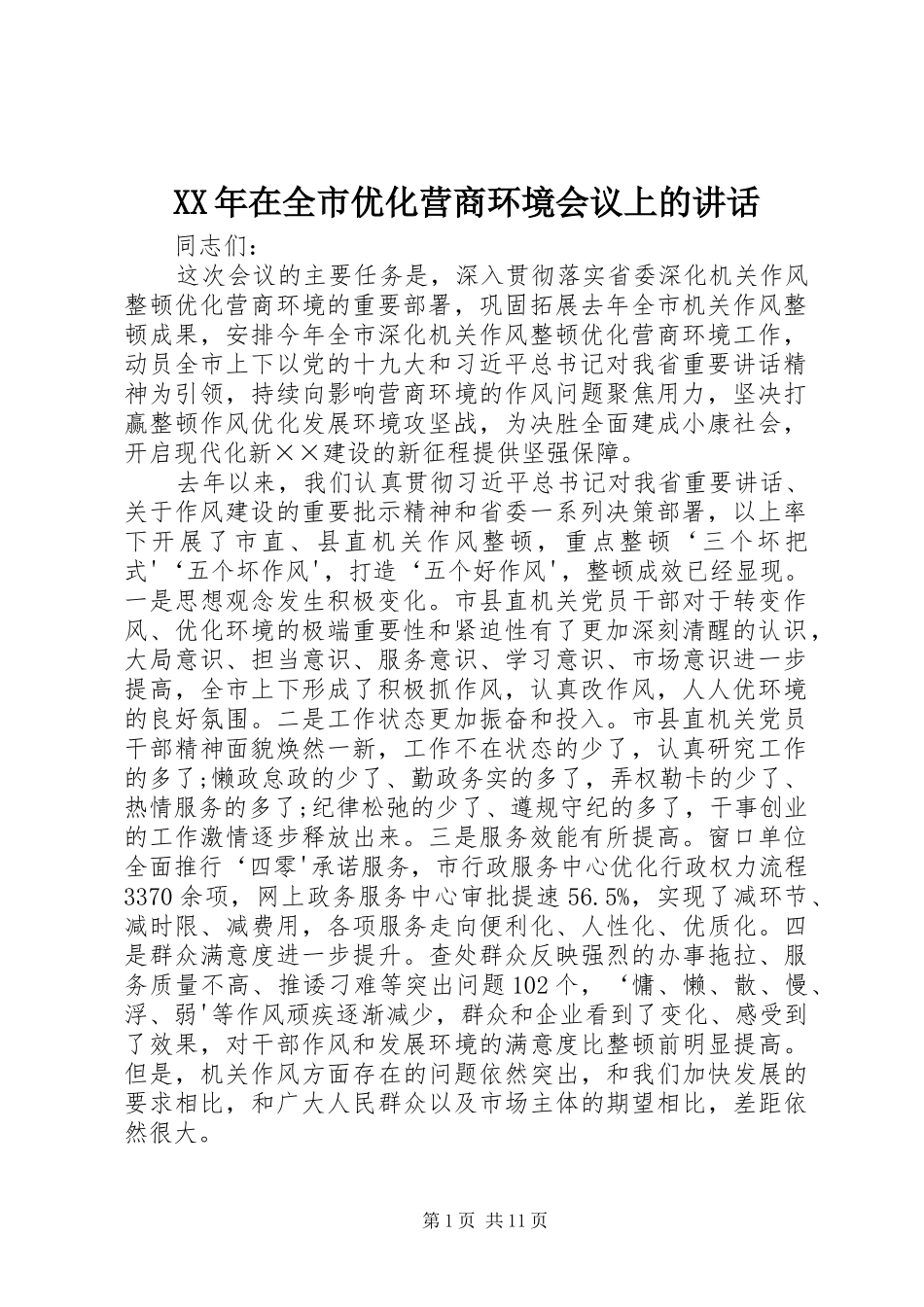 XX年在全市优化营商环境会议上的讲话发言_第1页
