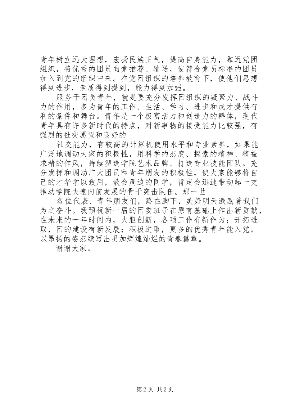 职业学院换届选举大会的讲话发言_第2页