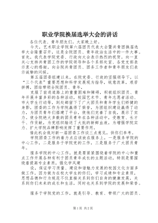 职业学院换届选举大会的讲话发言