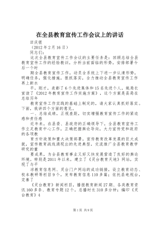 在全县教育宣传工作会议上的讲话发言