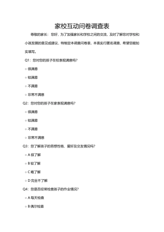 家校互动问卷调查表