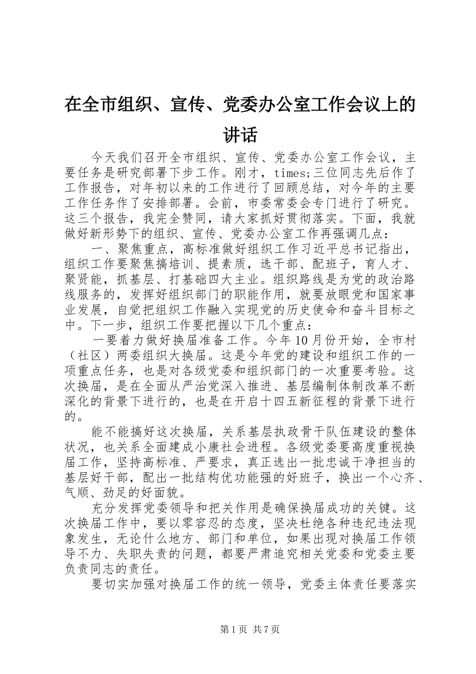 在全市组织、宣传、党委办公室工作会议上的讲话发言_第1页