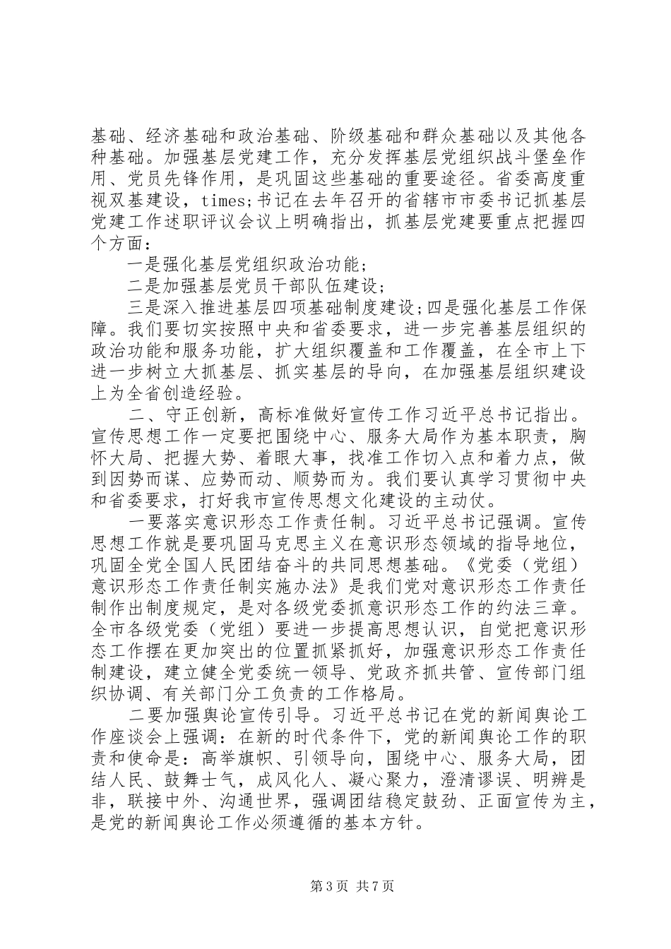 在全市组织、宣传、党委办公室工作会议上的讲话发言_第3页