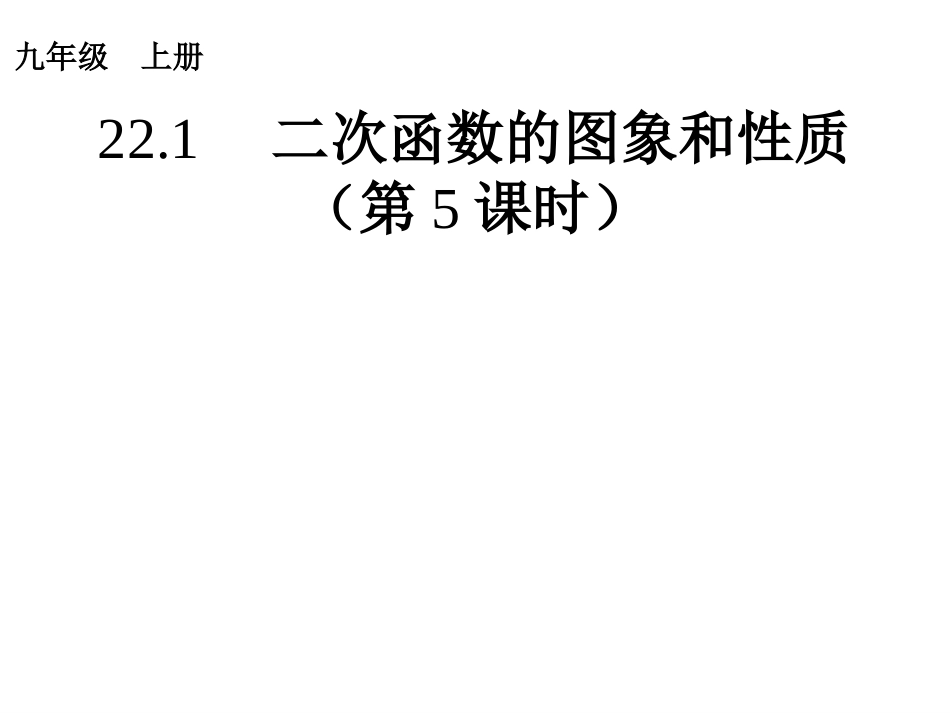 二次函数的图象和性质_第1页