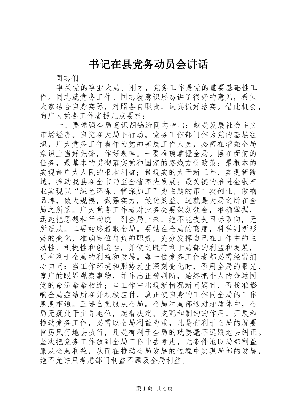 书记在县党务动员会讲话发言_第1页