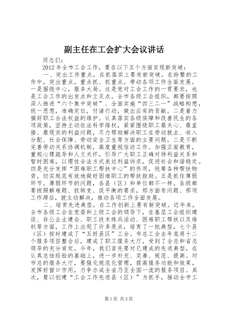 副主任在工会扩大会议讲话发言