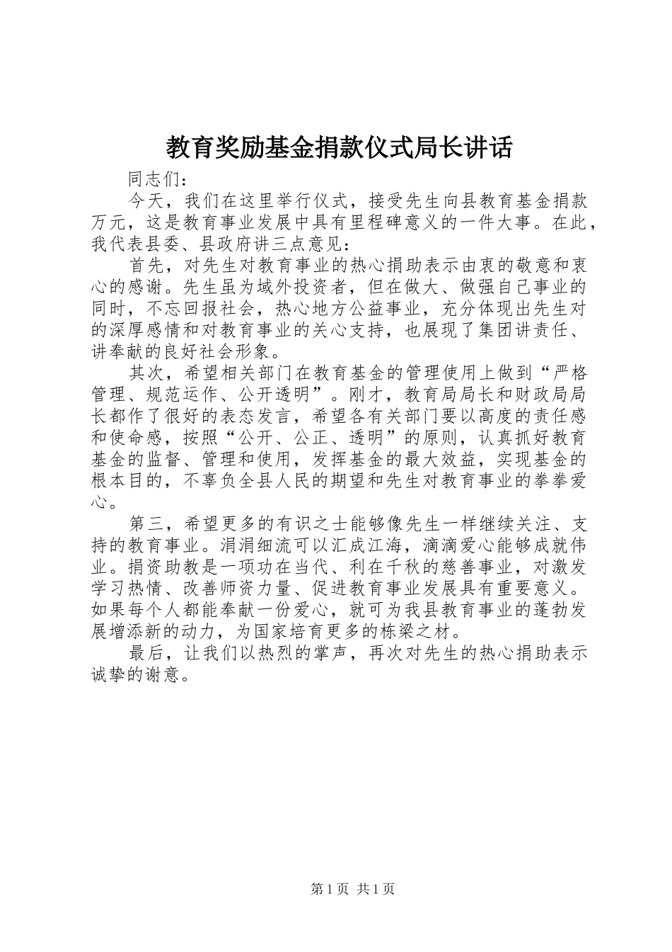 教育奖励基金捐款仪式局长讲话发言_第1页