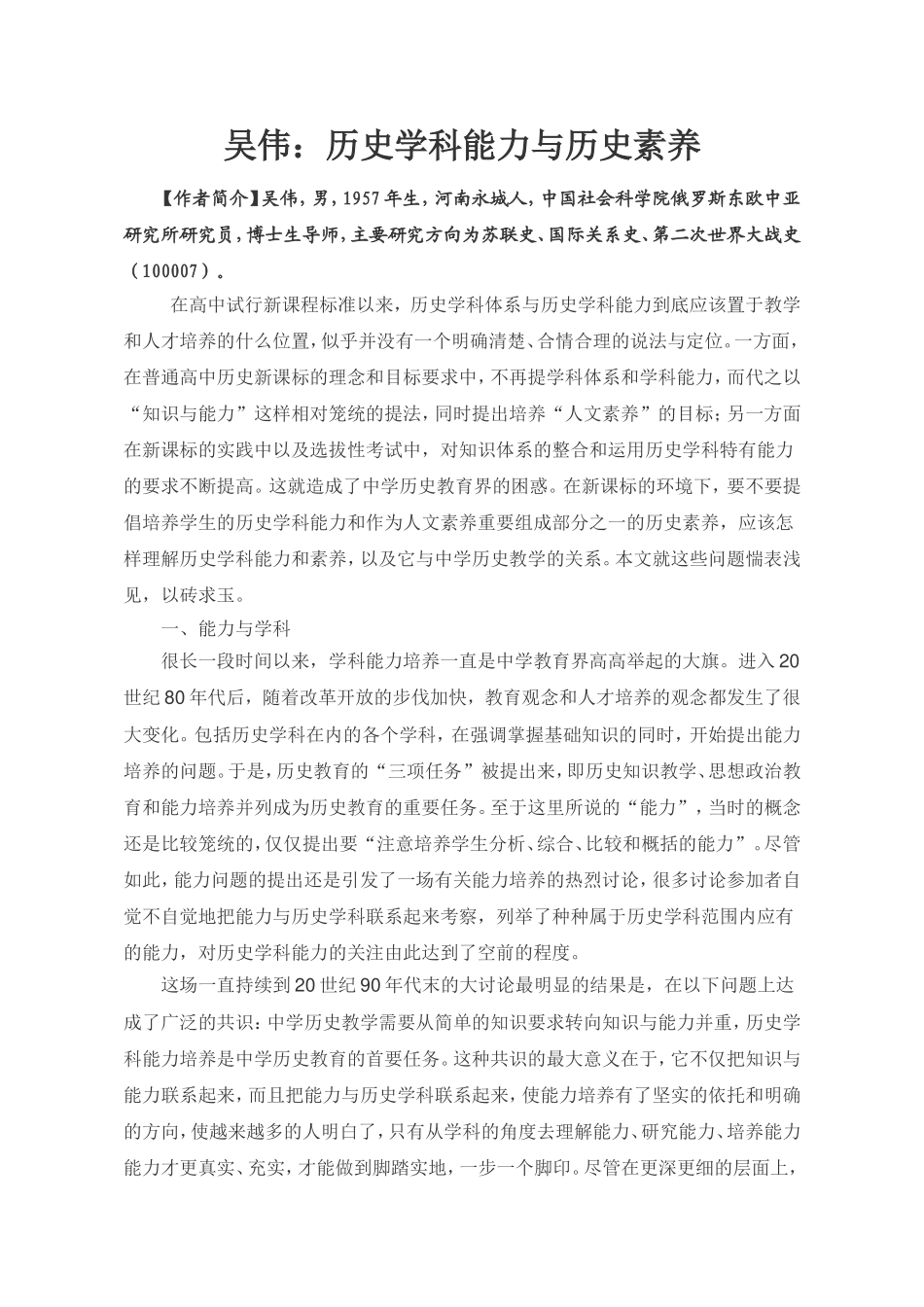吴伟历史学科能力与历史素养_第1页