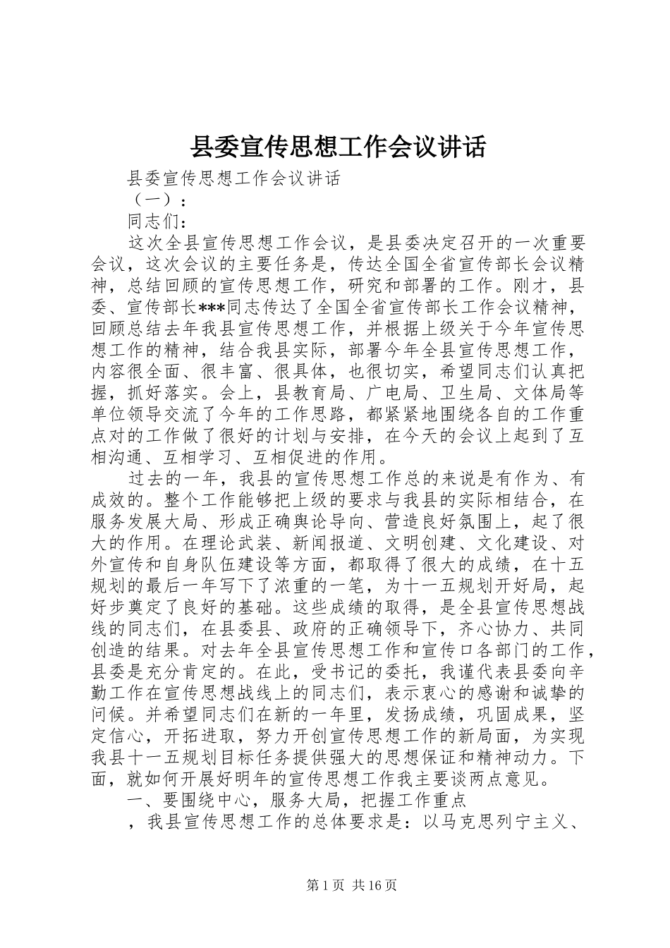 县委宣传思想工作会议讲话发言_第1页