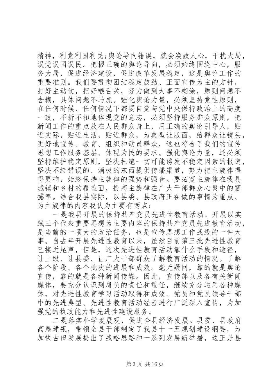 县委宣传思想工作会议讲话发言_第3页