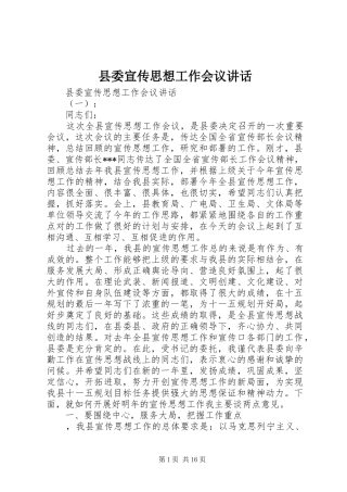 县委宣传思想工作会议讲话发言