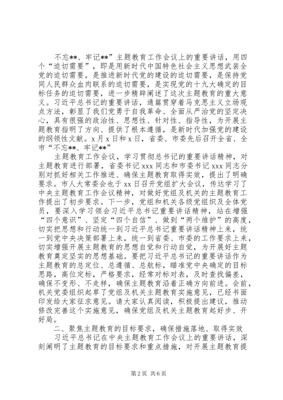 在市人大常委会“不忘XX、牢记XX”主题教育动员部署会议上的讲话发言_第2页