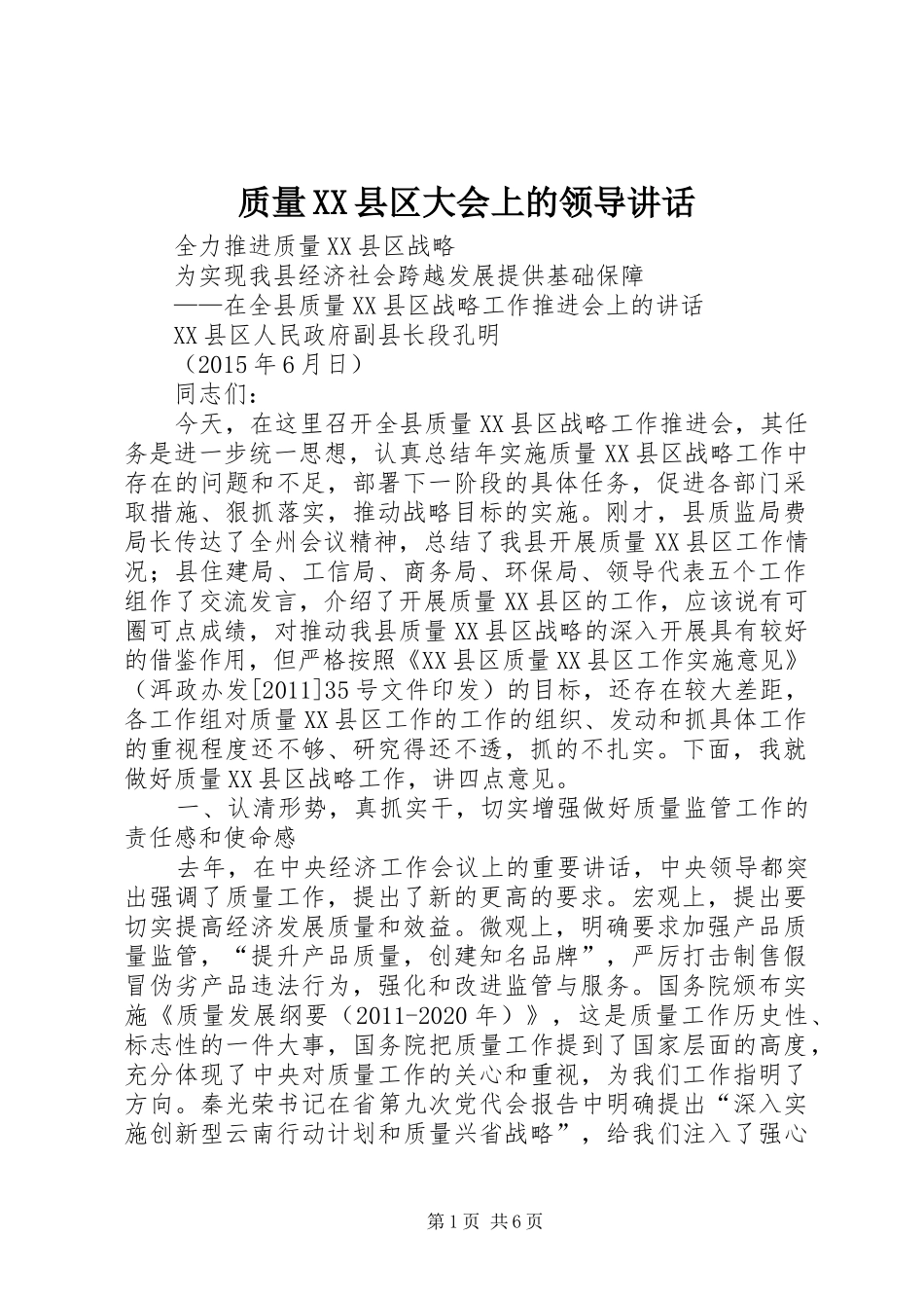 质量XX县区大会上的领导讲话发言_第1页