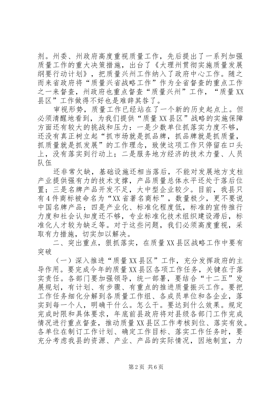 质量XX县区大会上的领导讲话发言_第2页