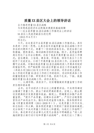 质量XX县区大会上的领导讲话发言