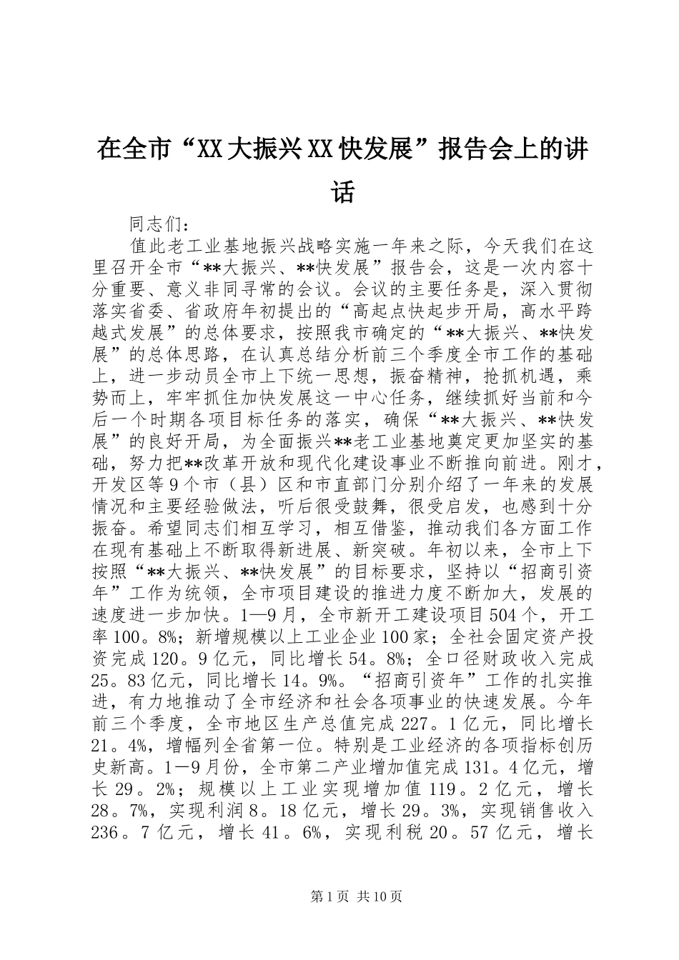 在全市“XX大振兴XX快发展”报告会上的讲话发言_1_第1页
