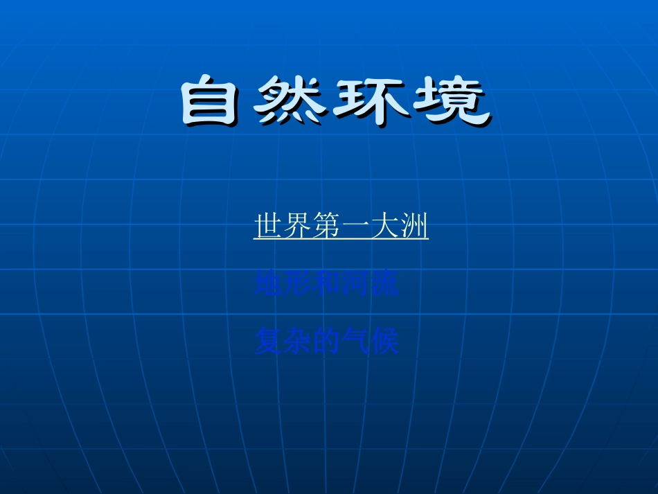 七年级地理第六章第一节自然环境_第3页