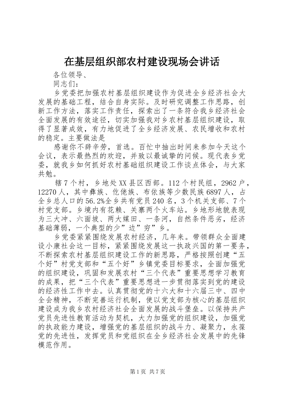 在基层组织部农村建设现场会讲话发言_第1页
