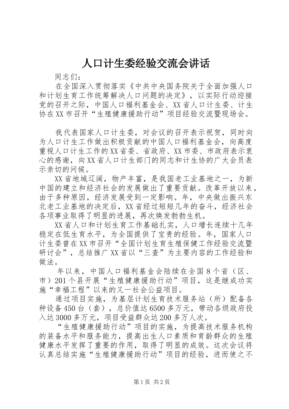 人口计生委经验交流会讲话发言_第1页