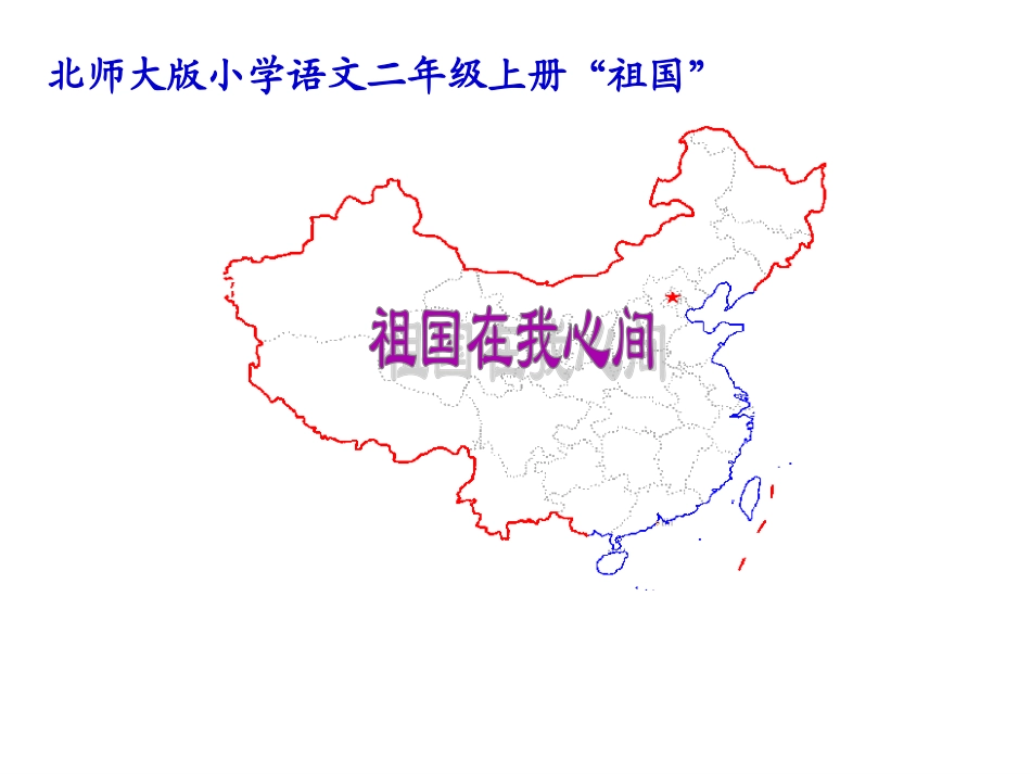祖国在我心间课件_第1页