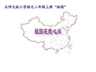 祖国在我心间课件