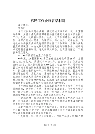 拆迁工作会议讲话