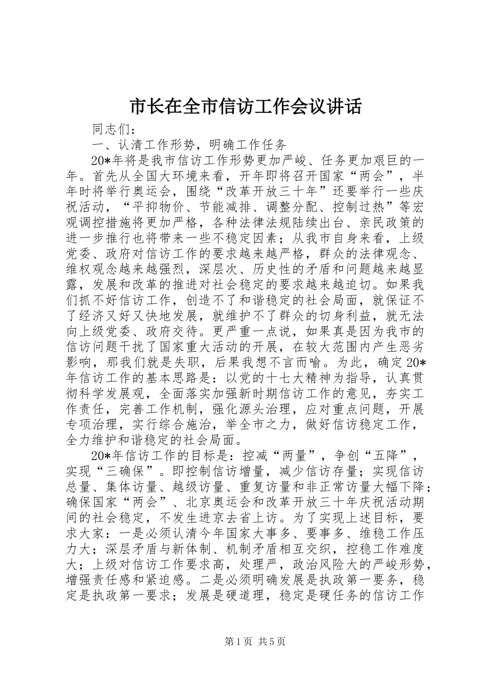 市长在全市信访工作会议讲话发言_第1页