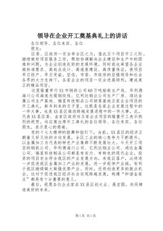 领导在企业开工奠基典礼上的讲话发言