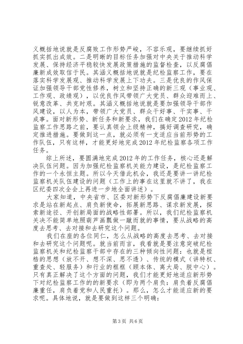 在区纪检监察春节年后收心会上讲话发言_第3页