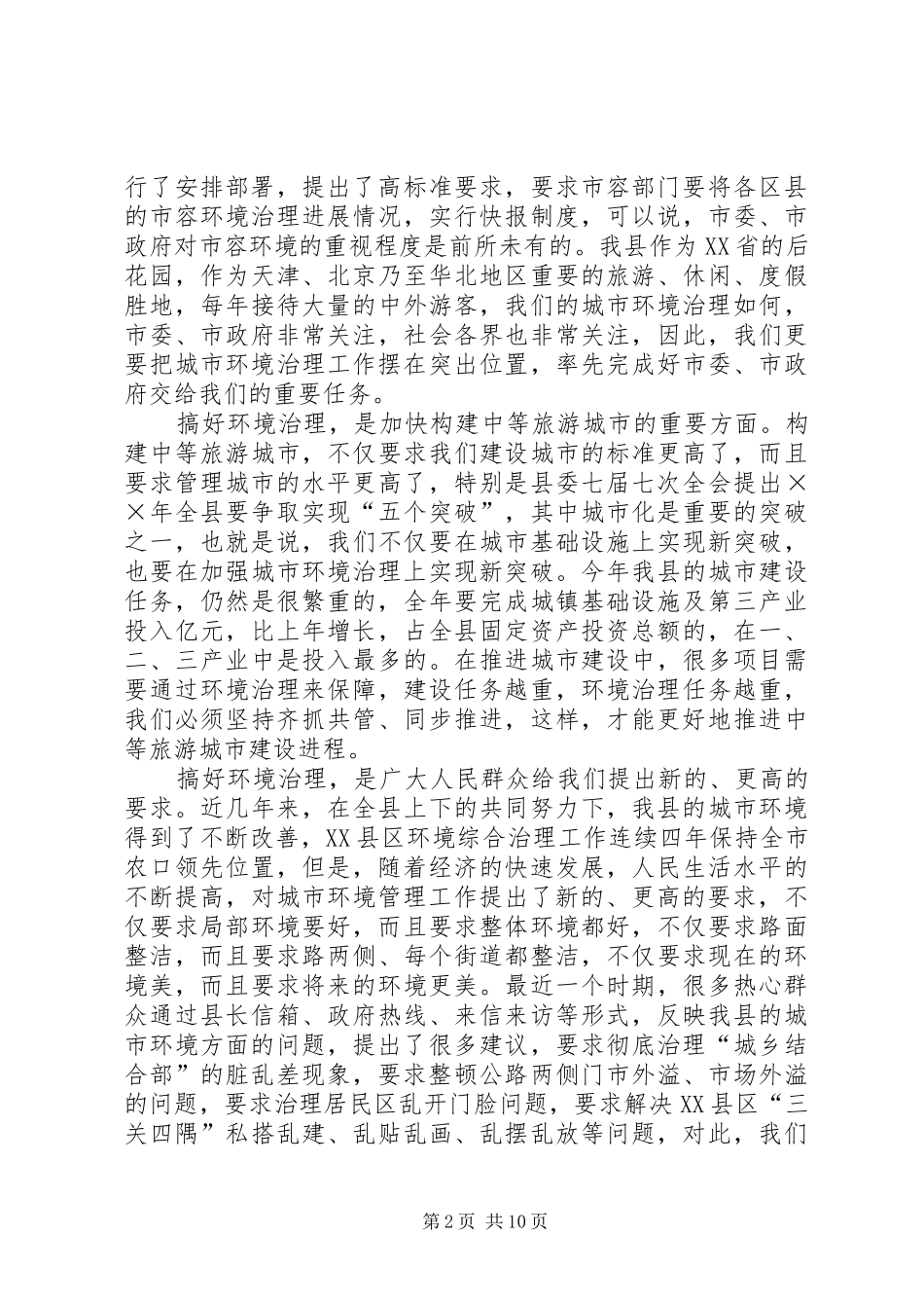 在城乡环境综合整治动员会议上的讲话发言_第2页