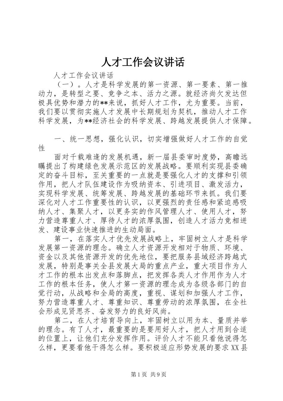 人才工作会议讲话发言_第1页