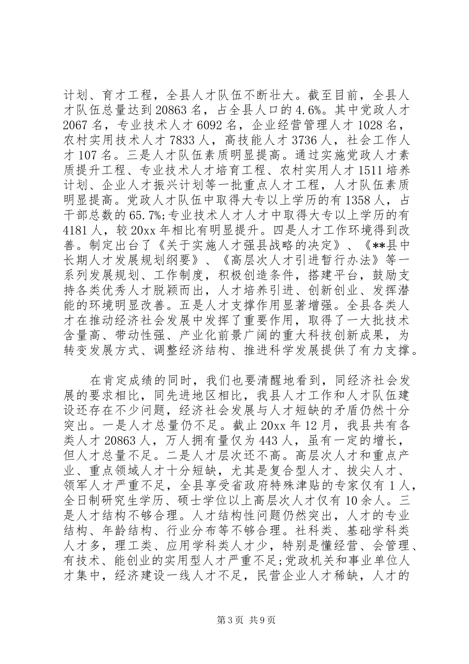人才工作会议讲话发言_第3页