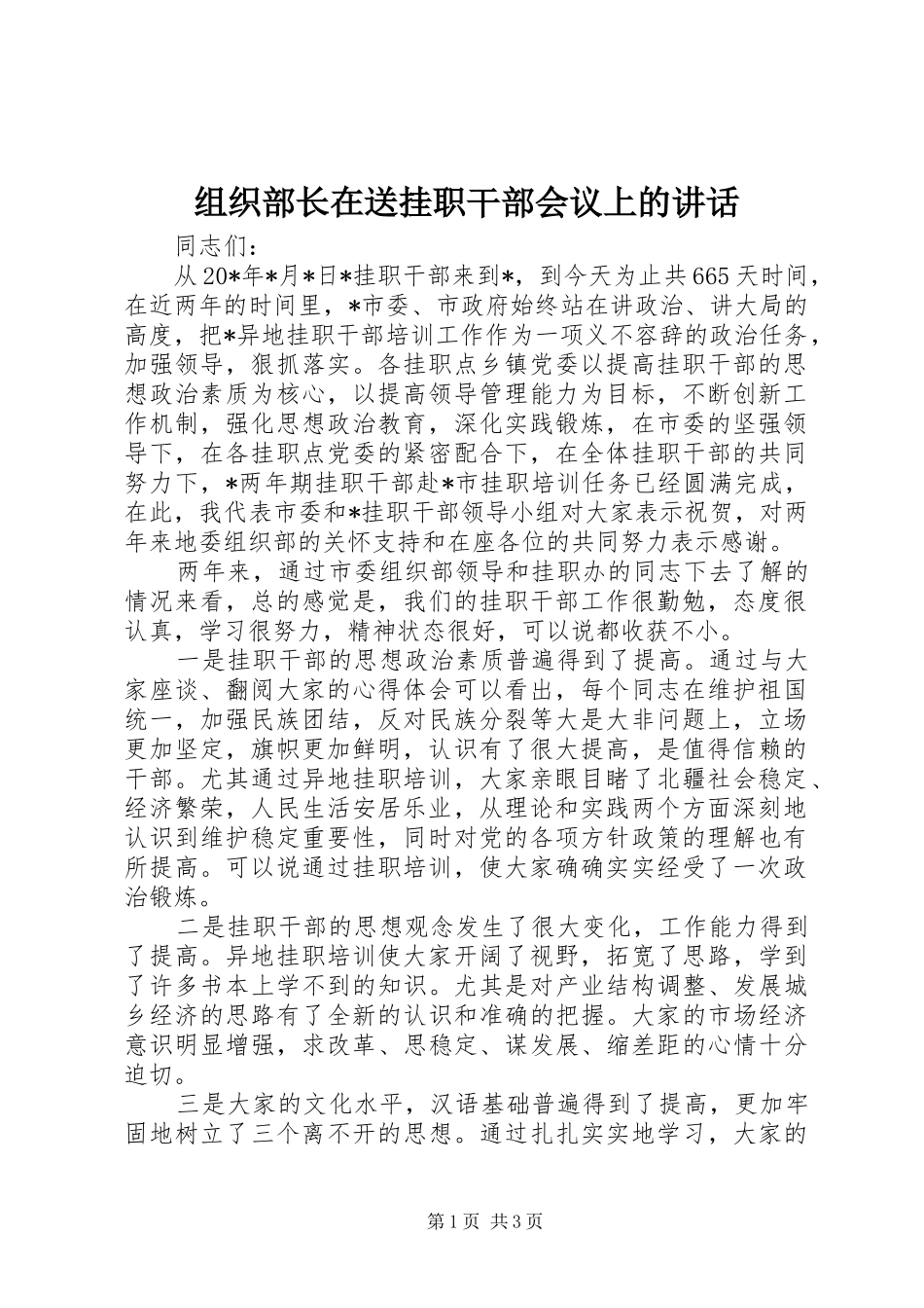 组织部长在送挂职干部会议上的讲话发言_第1页