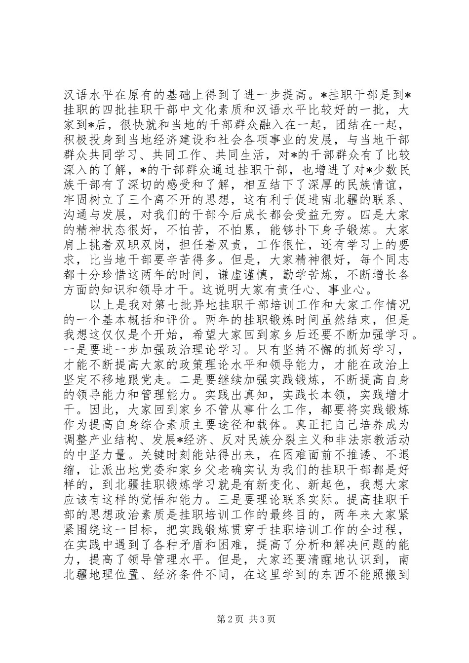 组织部长在送挂职干部会议上的讲话发言_第2页