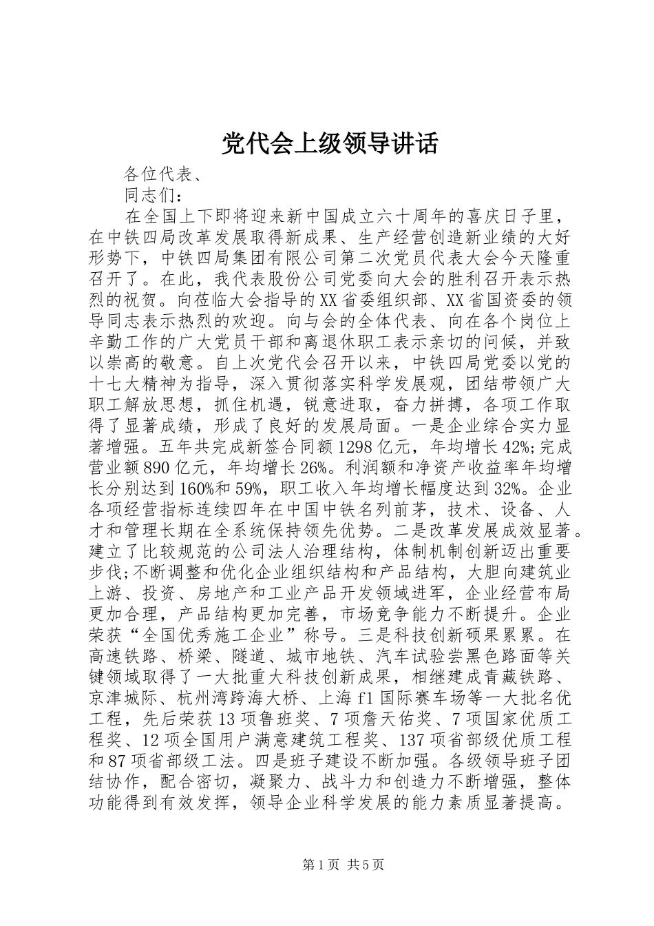 党代会上级领导讲话发言_第1页