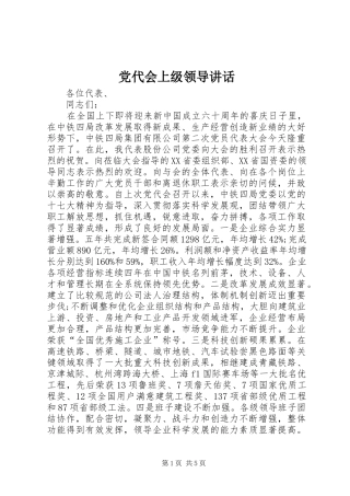 党代会上级领导讲话发言