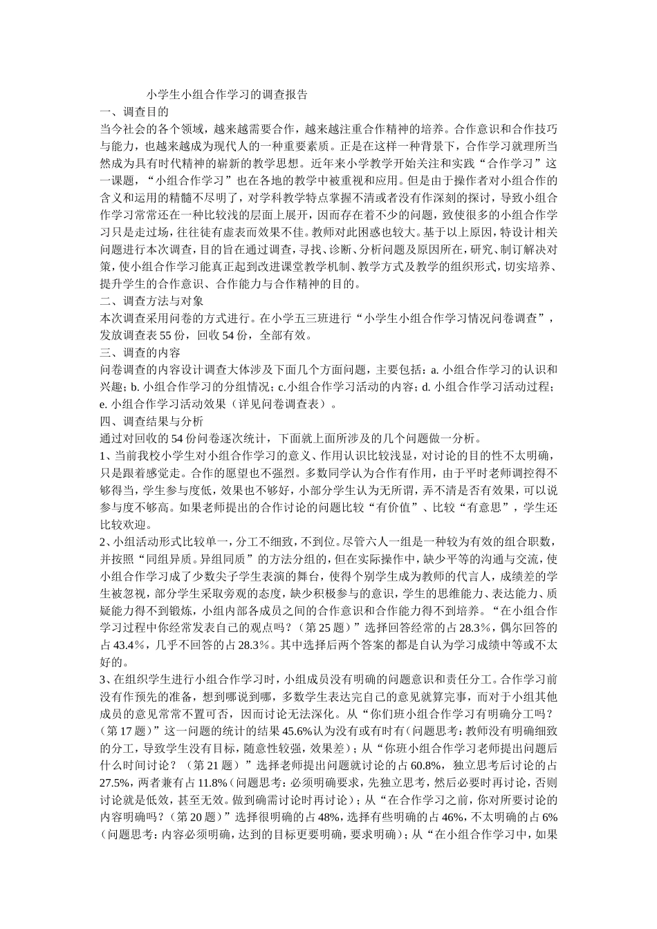 小学生小组合作学习的调查报告_第1页