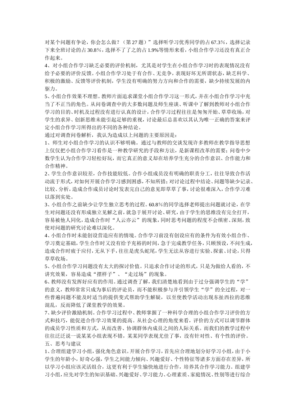 小学生小组合作学习的调查报告_第2页